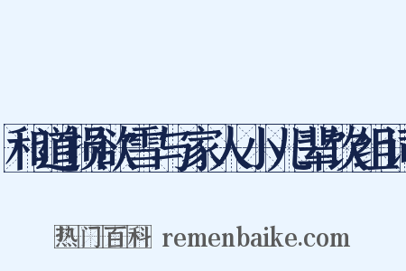 和道损欲雪与家人小儿辈饮组词是什么意思的图片